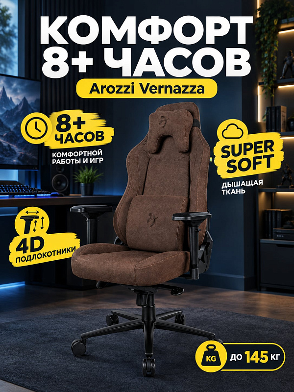Игровое компьютерное кресло Arozzi Vernazza SuperSoft коричневого цвета на металлическом каркасе с обивкой из мебельной ткани, наполнителем плотностью до 70 кг/м³, регулировкой сиденья 48–57 см и анатомическими подушками