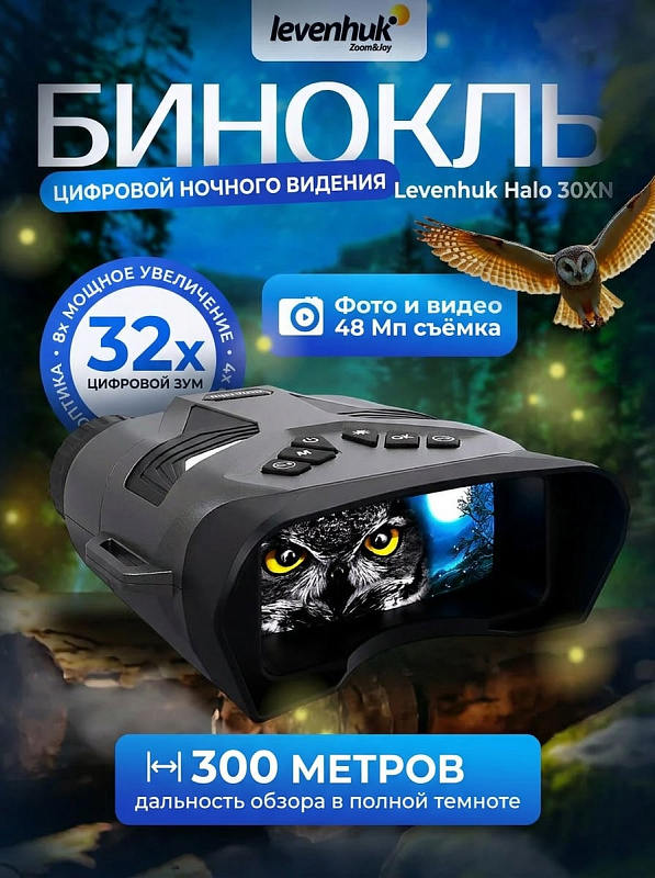 Цифровой бинокль ночного видения Levenhuk Halo 30XN для круглосуточного ориентирования и патрулирования с CMOS-матрицей, ИК-осветителем до 3000 мВт, встроенным дальномером, чехлом и ремнем в комплекте