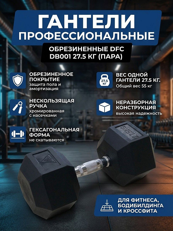 Гантели обрезиненные (пара) DFC DB001-27.5