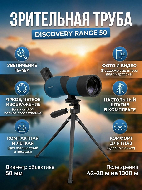 Подзорная труба Discovery Range 50 в пластиковом корпусе с зумом 15–45 крат и объективом 50 мм для охоты и туризма, оснащенная стеклом BK-7, окуляром 21 мм и металлическим настольным штативом с ручкой наведения