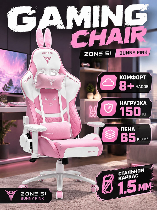 Эргономичное игровое компьютерное кресло Zone 51 Bunny Pink на стальной раме со спинкой 79 см с откидыванием до 180 градусов, механизмом топ-ган, 2D-подлокотниками и подушками под шею и поясницу с нагрузкой до 150 кг