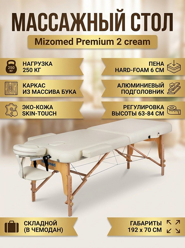Двухсекционный складной массажный стол Mizomed Premium 2 cream для массажистов и специалистов индустрии красоты: буковый каркас на 250 кг, регулировка высоты 63–84 см, наполнитель 6 см и съемный подголовник