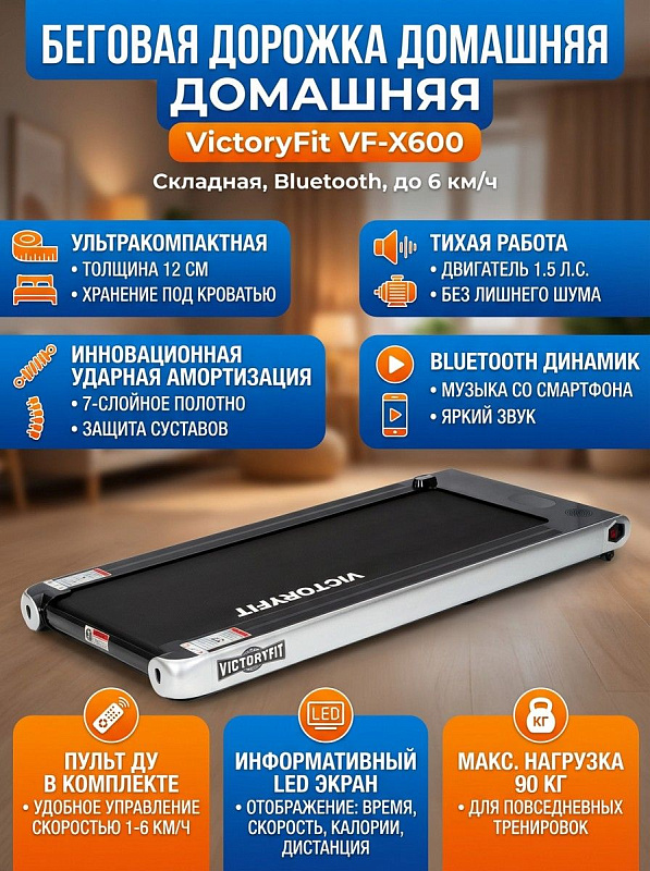 Ультратонкая электрическая дорожка для ходьбы дома VictoryFit VF-X600 с двигателем 1.5-2 л.с., 7-слойным полотном 112х40 см, скоростью 1-6 км/ч, пультом ДУ, дисплеем и Bluetooth для пользователей весом до 90 кг
