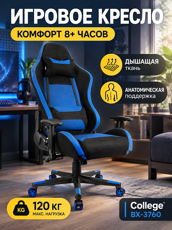 Игровое кресло College BX-3760 Black/Blue для работы за ПК: тканевая обивка, сиденье 56х51 см, общая высота 126–136 см, пластиковая крестовина до 120 кг, механизм топ-ган, шейная подушка и поясничный валик