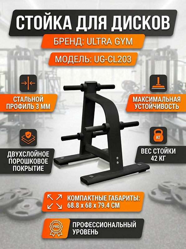 Стойка для хранения дисков и спортивных утяжелителей Ultra Gym UG-CL203 из стали с износостойким черным покрытием для фитнес-клубов: габариты 68.8x68x79.4 см, вес нетто 42 кг и транспортировочный вес брутто 47 кг