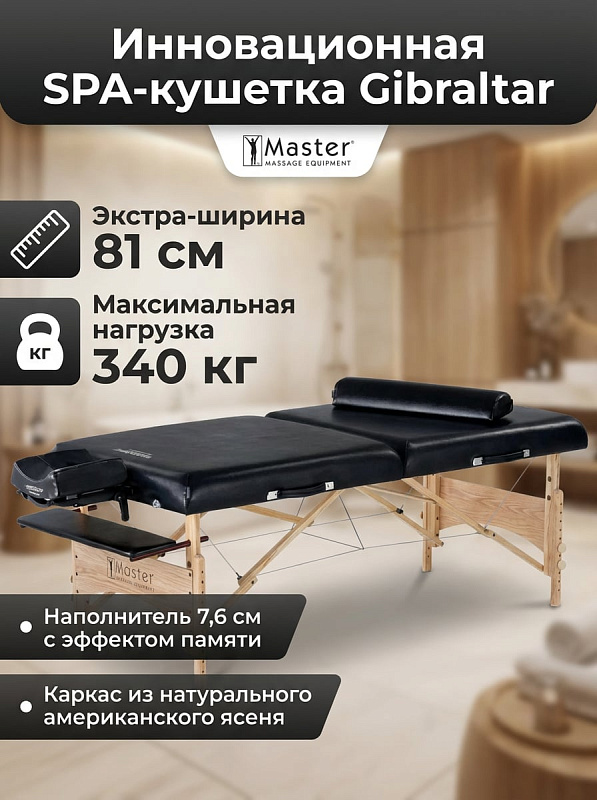 Односекционный складной массажный стол Master Gibraltar из массива американского ясеня с ложем 182х81 см, регулировкой высоты от 61 до 86 см, наполнителем 7,6 см с эффектом памяти и предельной нагрузкой до 350 кг