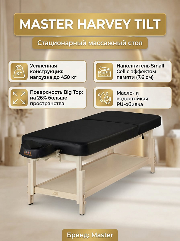 Стационарный массажный стол Master Harvey Tilt на каркасе из дерева CARB с подъемной спинкой, слоем с эффектом памяти 7,6 см, съемным подголовником и статической нагрузкой до 1100 кг для спа-салонов и клиник