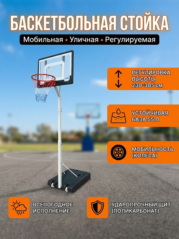 Мобильная баскетбольная стойка Proxima S034-305 со стальным каркасом, складным механизмом, щитом из поликарбоната толщиной 1.8 мм, кольцом 38 см и водоналивной базой 90х60х15 см для дачи, улицы и залов