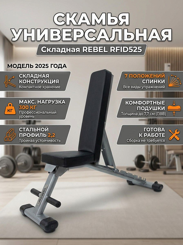 Скамья универсальная складная REBEL RFID525