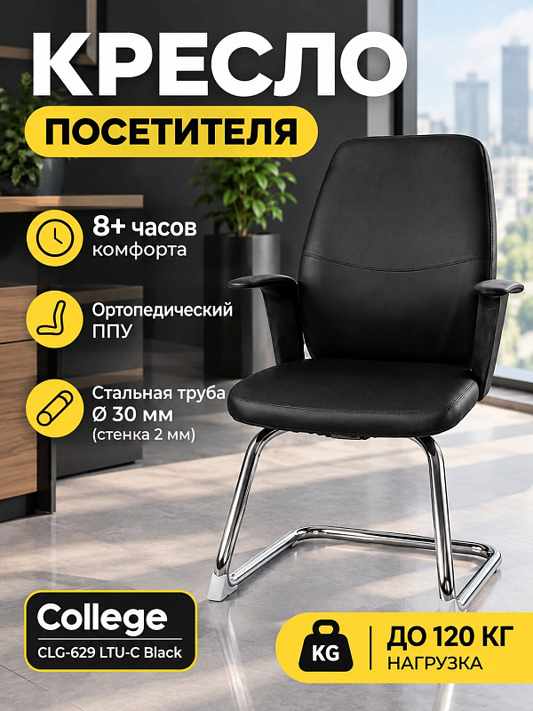 Стационарное офисное кресло для кабинета руководителя и переговорных College CLG-629 LTU-C Black с обивкой из черной экокожи, наполнителем из формованного ППУ, хромированной рамой на 120 кг и сиденьем 46х51 см