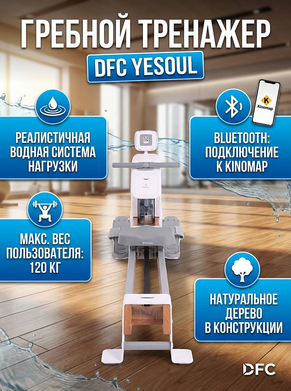 Складной гребной кардиотренажер YESOUL SQ-RM2002YL от DFC с водной системой сопротивления для пользователей весом до 120 кг, с направляющей 107 см, рукоятью 41 см, модулем Bluetooth и габаритами 208х50х72 см