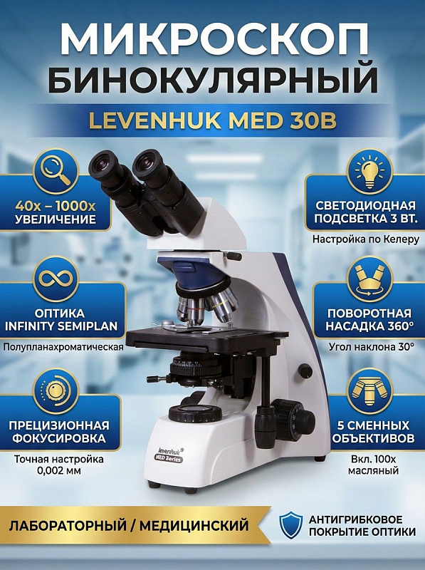 Биологический лабораторный микроскоп Levenhuk MED 30B с бинокулярной насадкой, полупланахроматической оптикой Infinity, 5 объективами, точной фокусировкой 0,002 мм и конденсором Аббе для диагностических центров
