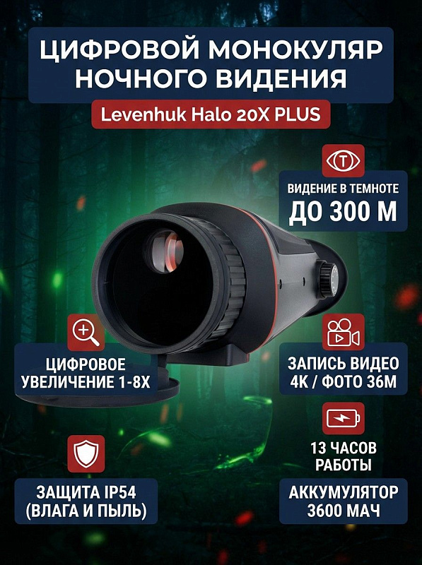 Цифровой прибор ночного видения Levenhuk Halo 20X PLUS с просветленной оптикой 15 мм f/1,2, ручной диоптрийной коррекцией, силиконовым корпусом IP54, штативным гнездом 1/4 дюйма и портом Type-C для охоты и наблюдений