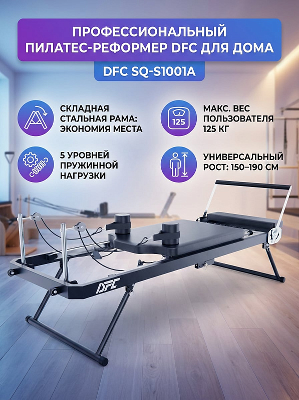 Складной стол для пилатеса реформер DFC SQ-S1001A на стальной раме для тренировок под своим весом пользователей ростом 150–190 см и до 125 кг с 5 уровнями пружин, эспандерами 68,5 см и сиденьем высотой 42 см