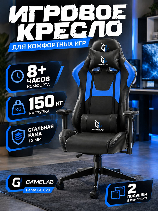Геймерское компьютерное кресло GameLab Penta GL-620 синего цвета с сиденьем 54х50 см, нейлоновой крестовиной, полиуретановыми колесами 60 мм, качанием 3–18° и подушками для шеи и поясницы под вес до 150 кг