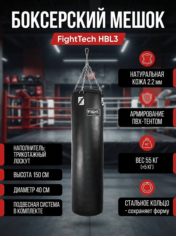 Подвесной боксерский снаряд Fighttech HBL3 для взрослых спортсменов в чехле из армированной ПВХ кожи 2.2 мм, с наполнителем из трикотажного лоскута, верхним стальным кольцом и цепями, 150х40 см, вес 55 кг