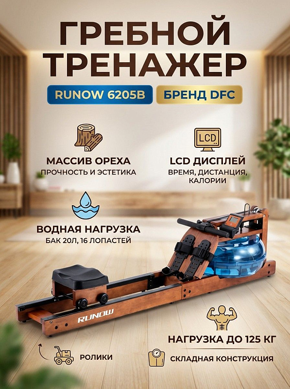 Водный гребной тренажер DFC 6205B из массива грецкого ореха для дома с гидродинамическим баком на 20 л, 16 лопастями, слайдом 104.5 см, LCD-дисплеем и вертикальным хранением при весе пользователя до 125 кг