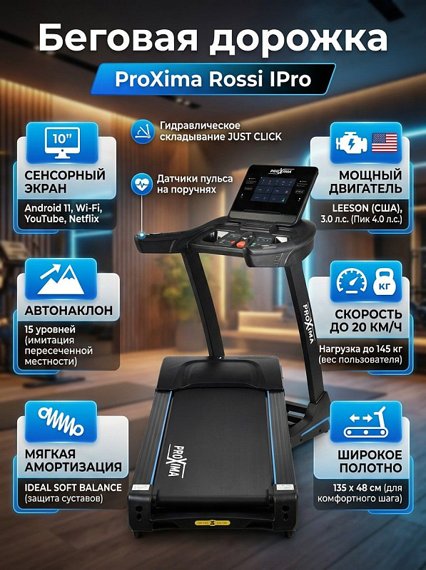 Складная электрическая беговая дорожка Proxima Rossi IPro PROT-229 с мотором LEESON 3 л.с., декой 18 мм, автоматическим наклоном и сенсорным дисплеем на Android 11 для домашнего бега, ходьбы и реабилитации
