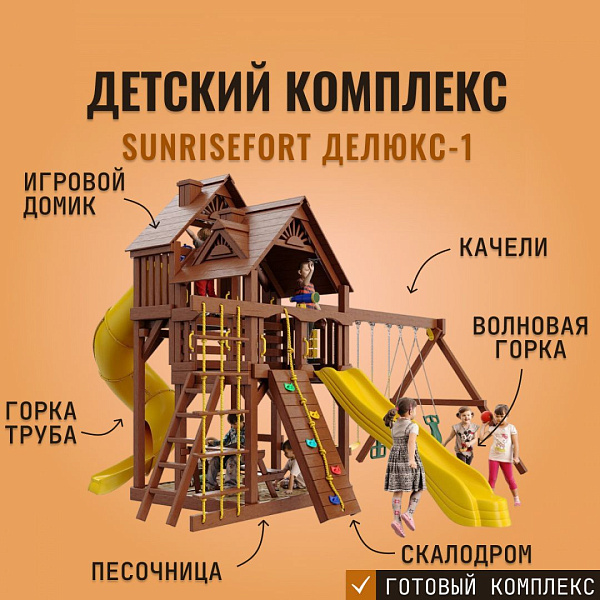 Детский игровой комплекс SUNRISEFORT ДЕЛЮКС-1 из дерева с 2 горками и качелями