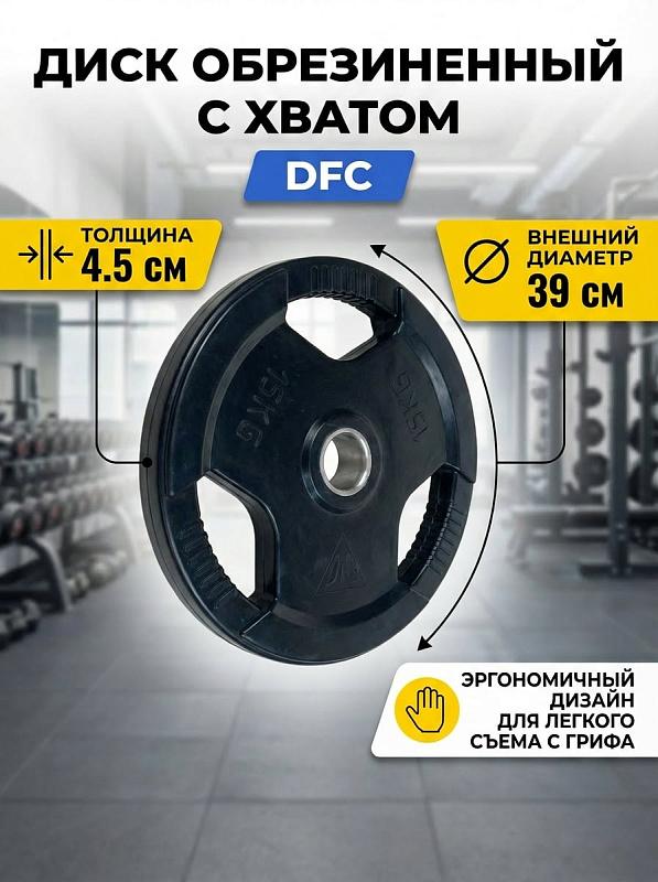Диск обрезиненный с хватом DFC WP015-51-15