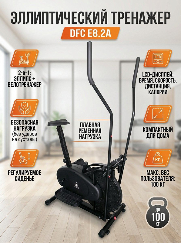 Орбитрек для дома DFC E8.2A