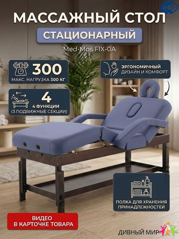 Стол массажный стационарный Мед-Мос FIX-0A, 4 секции, механический, бук, синий, до 300 кг