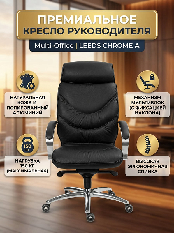 Эргономичное кресло руководителя Multi-Office LEEDS CHROME A с обивкой из черной кожи, высокой спинкой 800 мм, крестовиной из полированного алюминия на роликах и сиденьем 530х500 мм с настройкой высоты от 380 мм