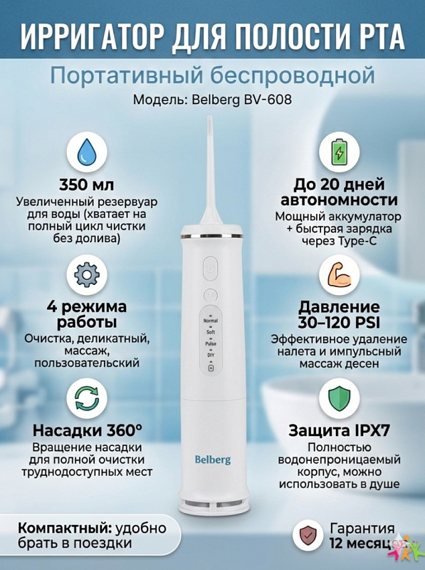 Ирригатор портативный аккумуляторный, торговой марки: «Belberg», модель BV-608 белый