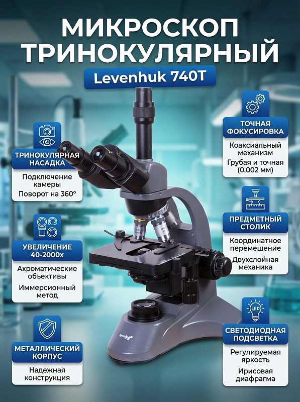 Биологический микроскоп Levenhuk 740T с тринокулярной поворотной насадкой 360°, точной фокусировкой с шагом 0,002 мм, диоптрийной коррекцией ±6 D, иммерсионным маслом и светофильтрами для лабораторной практики
