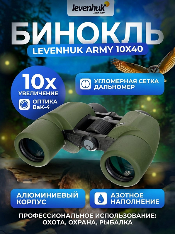 Азотонаполненный полевой бинокль Levenhuk Army 10x40 с дальномерной и угломерной шкалами, выносом зрачка 18 мм, диоптрийной коррекцией ±4 D и защитой IP67 для охоты, туризма и полевых измерений