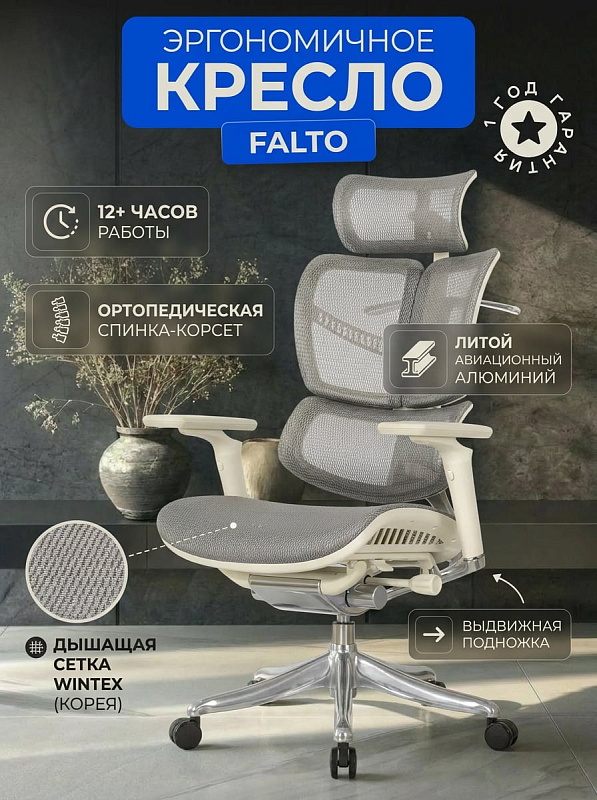 Анатомическое кресло Falto FLY 2 HFYM01-G-GY-5D-6D для геймеров и сотрудников с обивкой из сетки Wintex, трехзонной спинкой на 4 положения, сиденьем-слайдером 52 см, выдвижной подножкой и максимальной нагрузкой 120 кг