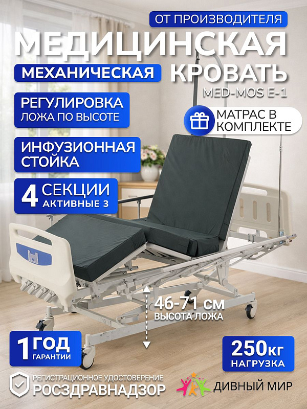 Кровать медицинская электрическая MED-MOS Е-1: 4 секции, матрас, регулировка высоты, Т/АТ, тракционная рама