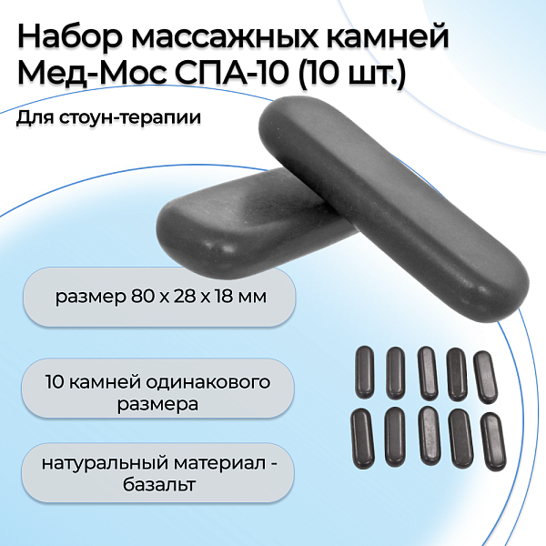 Набор массажных камней для стоун-терапии Мед-Мос СПА-10 из базальта, 10 шт.