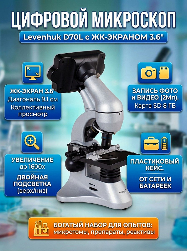 Оптико-электронный микроскоп Levenhuk D70L с просветленной оптикой, LCD-экраном и сенсором 2 Мп для учебы и хобби, с дисковой диафрагмой с 5 светофильтрами, препаратодержателем и автономным питанием от батареек
