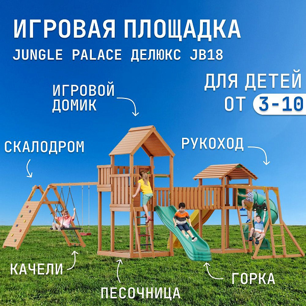 Детский игровой комплекс Jungle Palace Делюкс JB18 из дерева с горками и качелями