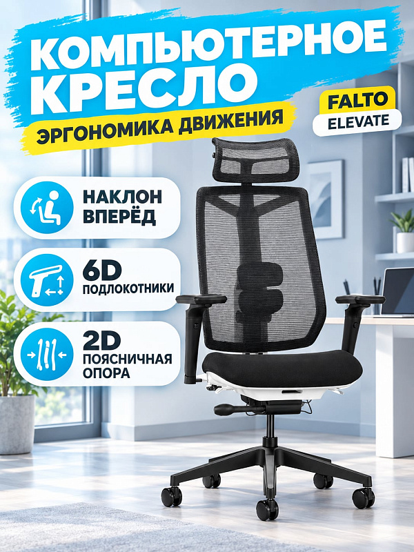 Эргономичное кресло Falto ELEVATE PEIMF01-W для офиса и геймеров с синхронным механизмом, сиденьем-слайдером 450–500 мм, регулировкой высоты 450–550 мм, сетчатой спинкой и допустимой нагрузкой до 140 кг