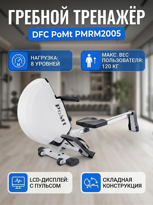 Складной магнитный гребной тренажер DFC PoMt PMRM2005 для дома с маховиком 4 кг, 8 уровнями сопротивления, монохромным LCD-дисплеем, длиной направляющей 111 см и допустимой нагрузкой на раму до 120 кг