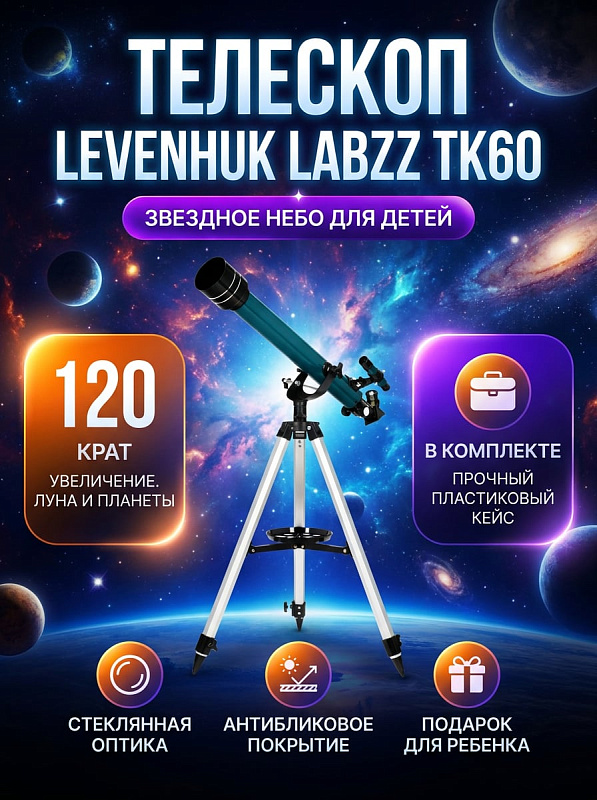 Линзовый телескоп-рефрактор Levenhuk LabZZ TK60 на вилочной азимутальной монтировке и треноге 600–1000 мм для детей и начинающих: металлическая труба 60/700 мм, реечный фокусер, аксессуары и жесткий кейс
