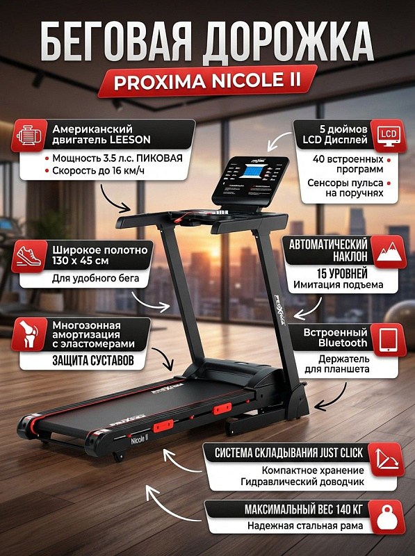 Складная беговая дорожка Proxima Nicole ll с мотором 2,25 л.с., полотном 130х45 см на деке 14 мм, многозонной амортизацией с эластомерами, 15 уровнями наклона полотна и расчетом на вес пользователя до 140 кг