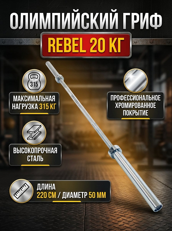 Гриф прямой REBEL 86" до 315 кг хром