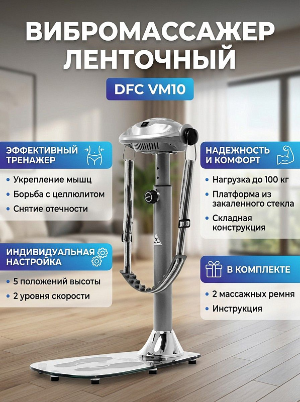 Напольный складной ленточный вибромассажер DFC VM10 для снижения веса с мотором 90 Вт, платформой из закаленного стекла до 100 кг, стойкой с 5 положениями высоты, поручнем, 2 ремнями и габаритами 71х44х108 см