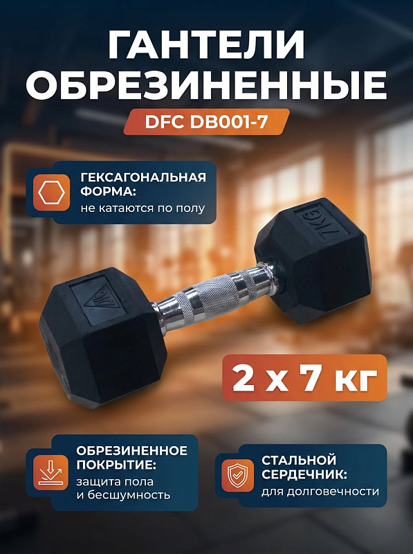Гантели обрезиненные (пара) DFC DB001-7