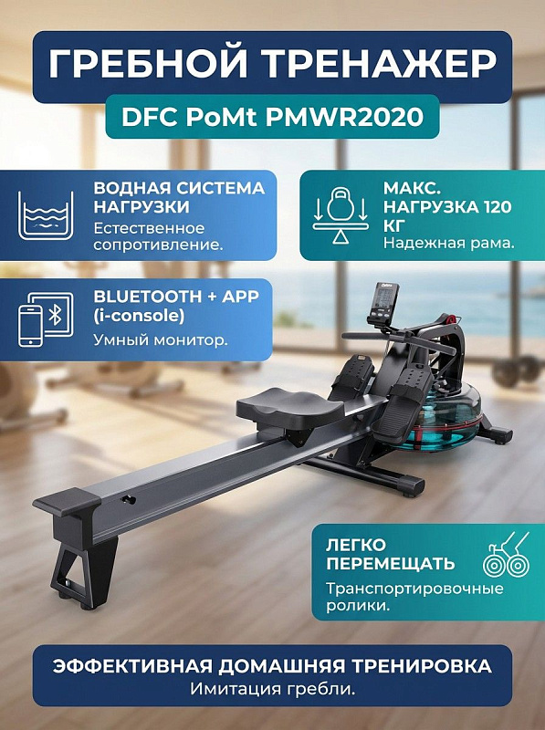 Водный гребной тренажер DFC PoMt PMWR2020 для домашних тренировок пользователей весом до 120 кг с нескладной рамой 226х53 см, монохромным LCD-экраном, синхронизацией по Bluetooth с i-console и роликами для перемещения