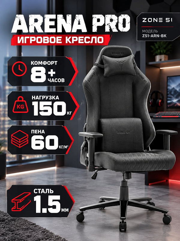 Черное геймерское кресло Zone 51 Arena PRO Z51-ARN-BK на стальной раме с формованной пеной 60 кг/м3, крестовиной 70 см и сиденьем толщиной 12 см с регулировкой высоты 47.5–57.5 см под нагрузку до 150 кг