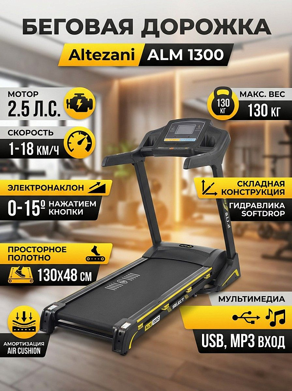 Электрическая беговая дорожка Altezani ALM 1300 для дома с мотором DC 2,5 л.с., беговым полотном 130х48 см, электрическим наклоном до 15°, амортизацией Air Cushion, автосмазкой и допустимой нагрузкой до 130 кг