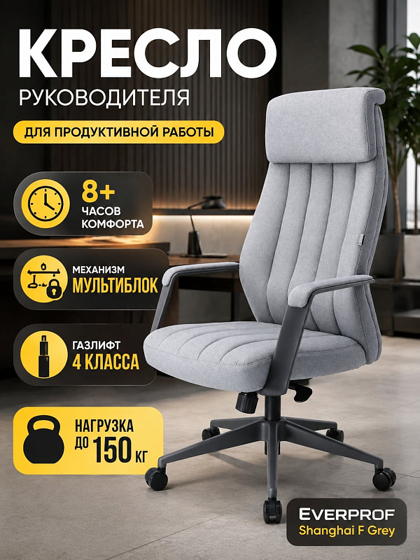 Эргономичное кресло руководителя Everprof Shanghai из серой ткани с немонолитным каркасом, литой алюминиевой крестовиной до 150 кг, поддержкой поясницы и синхромеханизмом «Мультиблок» с фиксацией