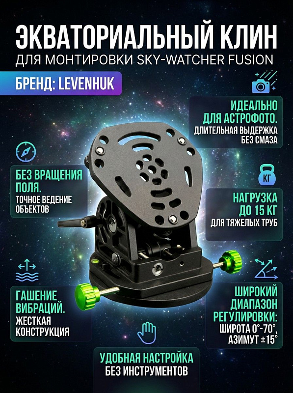 Экваториальный клин Sky-Watcher Fusion для адаптации монтировки под астрофотографию с безинструментальной установкой широты от 0° до 70° по шкале, тонкой подстройкой азимута ±15°, допустимой нагрузкой 15 кг и весом 4 кг