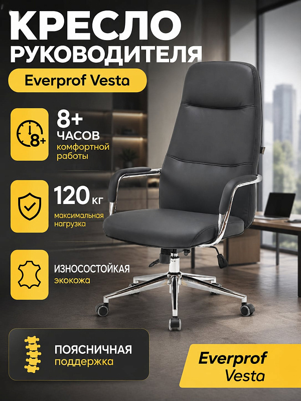 Ортопедическое кресло для руководителя Everprof Vesta EP Vesta PU Black из экокожи с пенополиуретаном 22–25 кг/м³, высотой сиденья 42–49 см, мягкими подлокотниками и нагрузкой до 120 кг под рост до 200 см