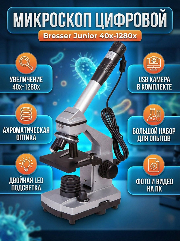Учебный биологический микроскоп Bresser Junior 40x-1024x в металлическом корпусе с поворотной монокулярной насадкой под углом 45°, ахроматической оптикой до 1280 крат, верхней и нижней подсветкой и цифровой USB-камерой
