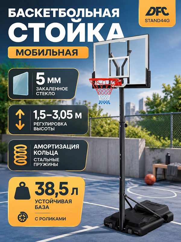 Уличная баскетбольная стойка DFC STAND44G/стекло со щитом 112х72 см из закаленного стекла 5 мм, диапазоном высоты 1,50–3,05 м, амортизирующим кольцом 45 см и утяжеляемым основанием 38,5 л на роликах